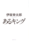 あるキング.png