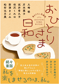 おひとりさま.png