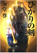 ひかりの剣.png