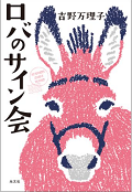 ロバのサイン会.png