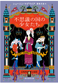 不思議の国の少女たちpng.png