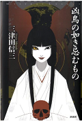 凶鳥の如き.png