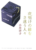 夜明けの縁を.png