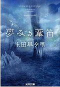 夢みる葦笛png.png