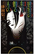 密室の如き.png