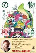 物語の種.png