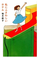 私にふさわしいホテル.png