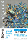 逆ソクラテス.png