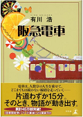 阪急電車.png